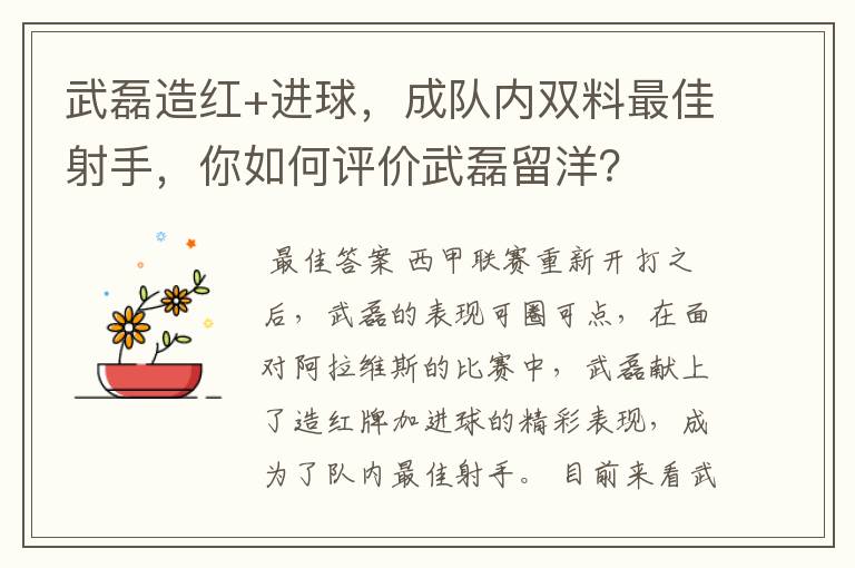 武磊造红+进球,成队内双料最佳射手,你如何评价武磊留洋?
