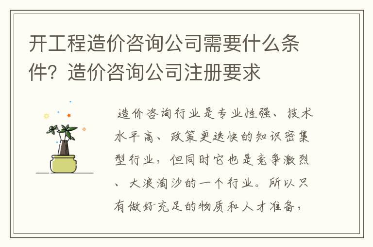开工程造价咨询公司需要什么条件?造价咨询公司注册要求