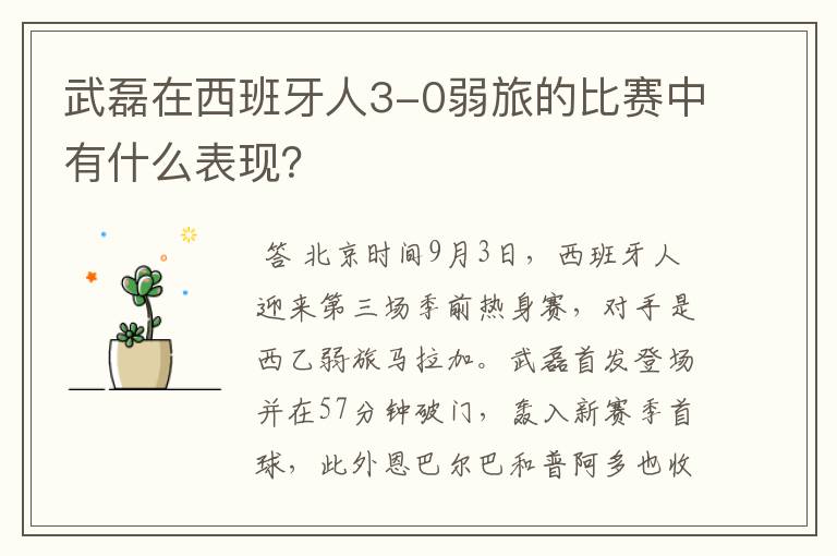 武磊在西班牙人3-0弱旅的比赛中有什么表现?