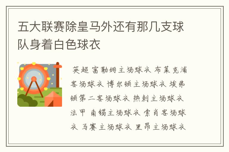 五大联赛除皇马外还有那几支球队身着白色球衣