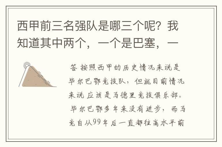 西甲前三名强队是哪三个呢?我知道其中两个,一个是巴塞,一个是皇马,还有一个是谁呢?