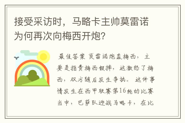 接受采访时,马略卡主帅莫雷诺为何再次向梅西开炮?