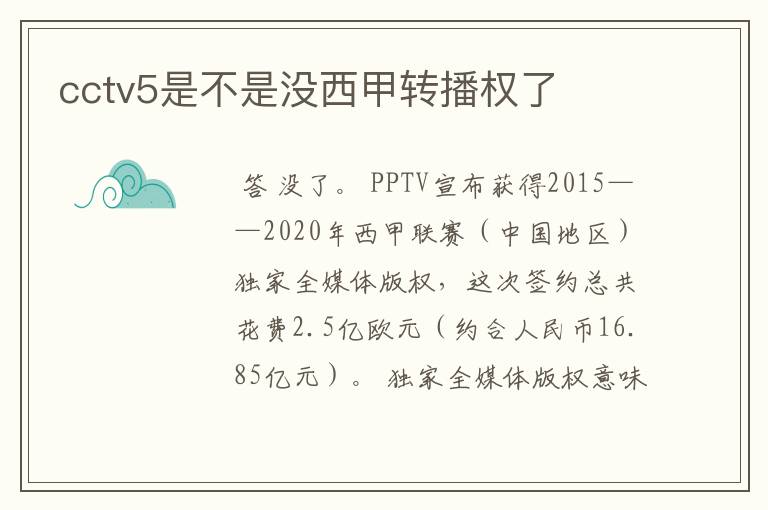 cctv5是不是没西甲转播权了
