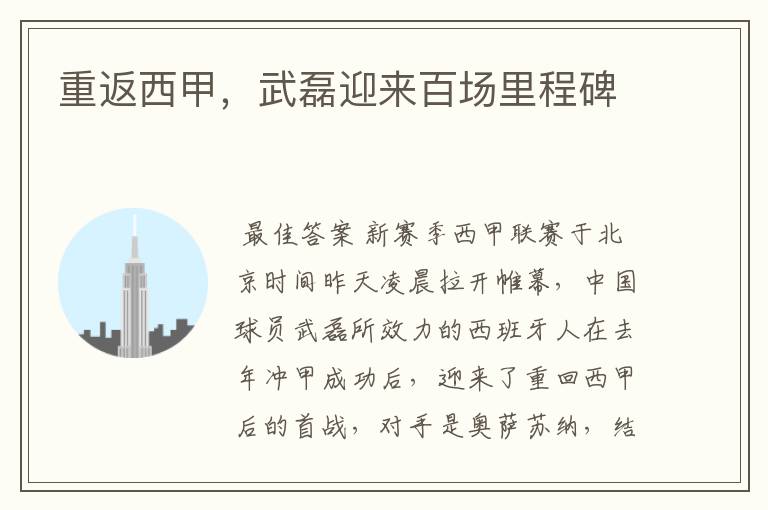 重返西甲,武磊迎来百场里程碑