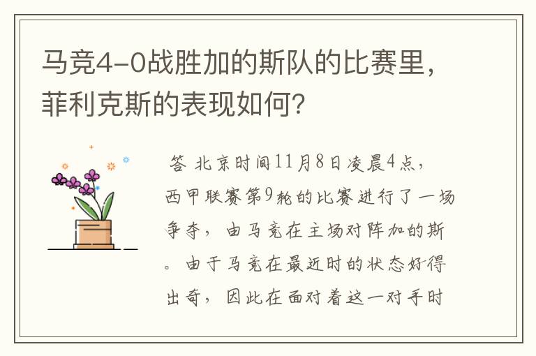 马竞4-0战胜加的斯队的比赛里,菲利克斯的表现如何?
