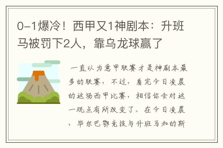 0-1爆冷!西甲又1神剧本:升班马被罚下2人,靠乌龙球赢了