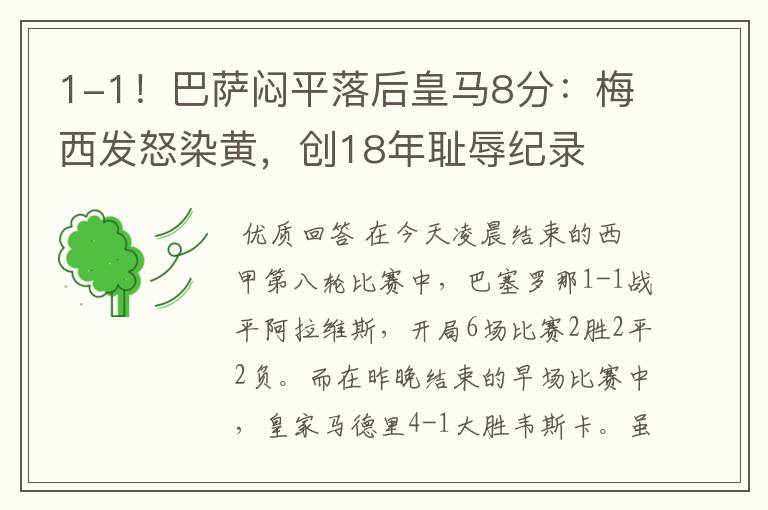 1-1!巴萨闷平落后皇马8分:梅西发怒染黄,创18年耻辱纪录