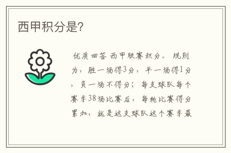 西甲积分是？