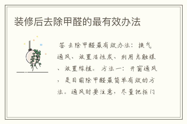 装修后去除甲醛的最有效办法