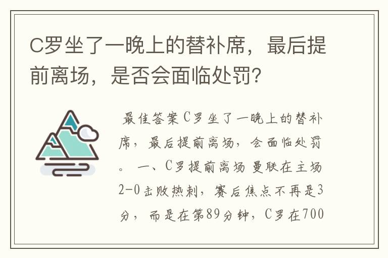 C罗坐了一晚上的替补席,最后提前离场,是否会面临处罚?