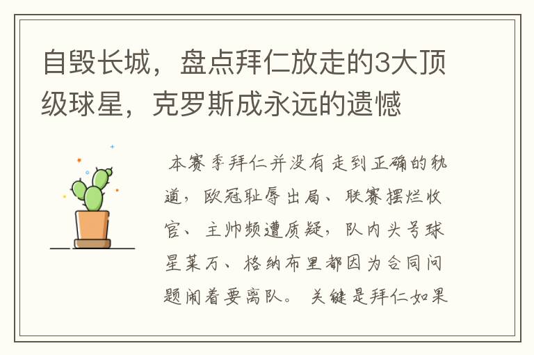 自毁长城,盘点拜仁放走的3大顶级球星,克罗斯成永远的遗憾