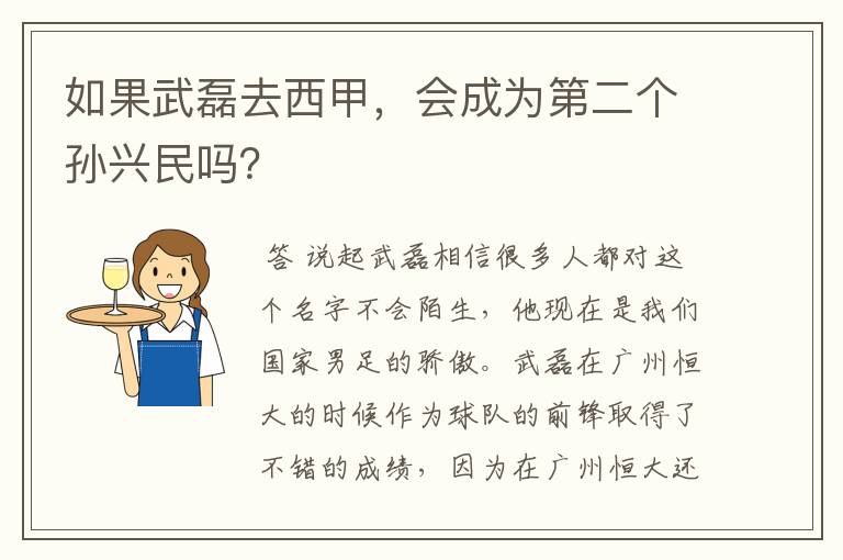 如果武磊去西甲,会成为第二个孙兴民吗?