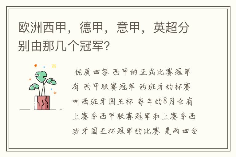 欧洲西甲,德甲,意甲,英超分别由那几个冠军?