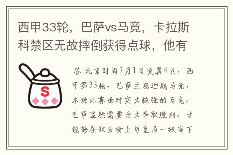 西甲33轮,巴萨vs马竞,卡拉斯科禁区无故摔倒获得点球,他有没有假摔?