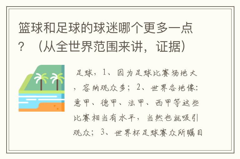 篮球和足球的球迷哪个更多一点?(从全世界范围来讲,证据)