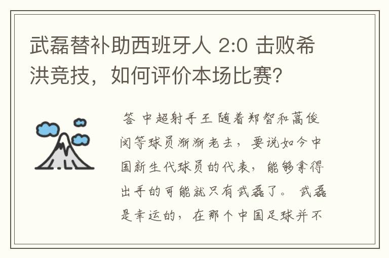 武磊替补助西班牙人 2:0 击败希洪竞技,如何评价本场比赛?