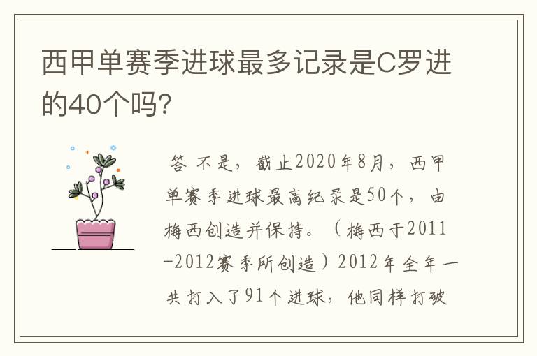 西甲单赛季进球最多记录是C罗进的40个吗?
