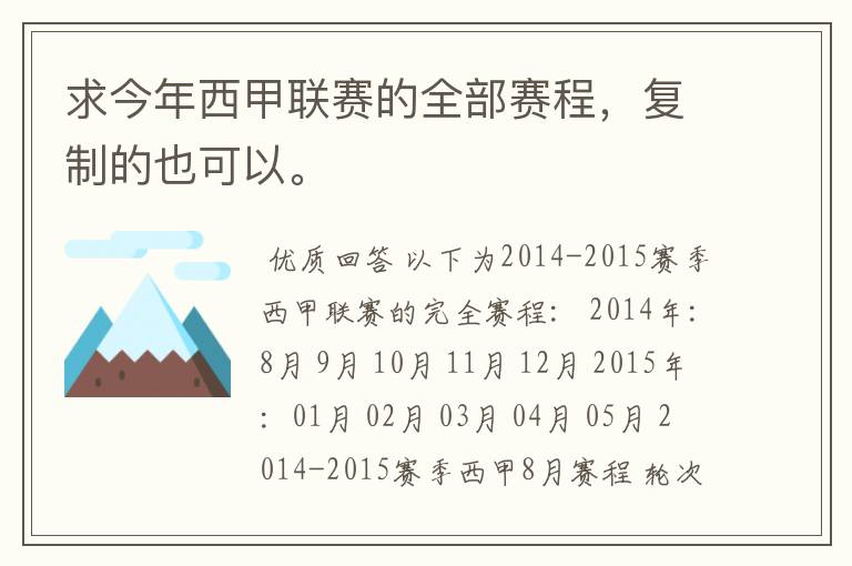 求今年西甲联赛的全部赛程,复制的也可以。