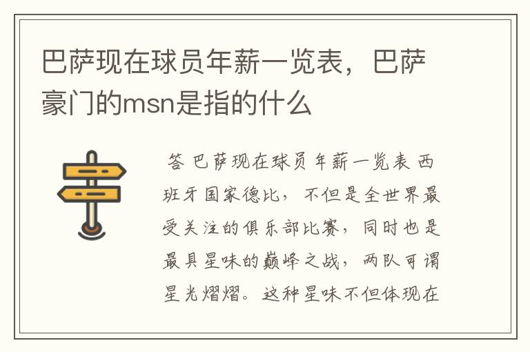 巴萨现在球员年薪一览表,巴萨豪门的msn是指的什么