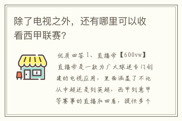 除了电视之外,还有哪里可以收看西甲联赛?
