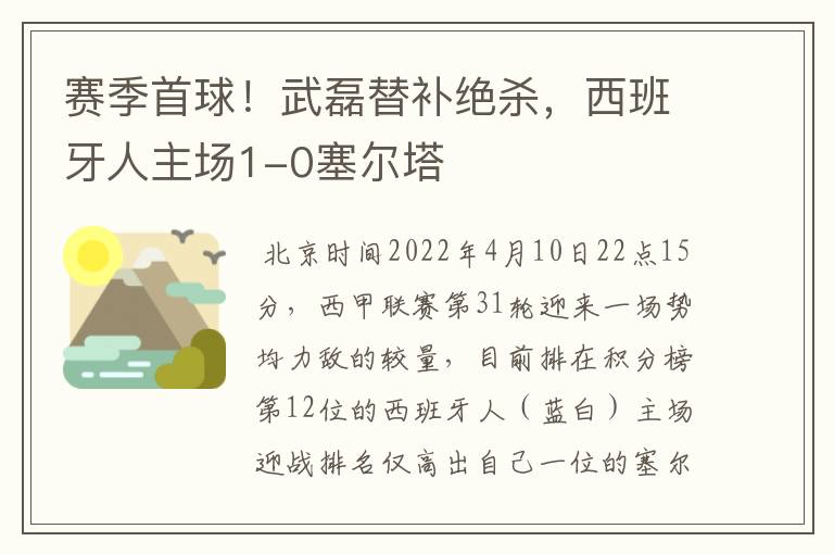 赛季首球!武磊替补绝杀,西班牙人主场1-0塞尔塔