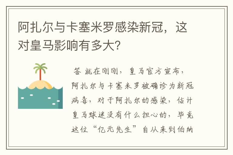 阿扎尔与卡塞米罗感染新冠,这对皇马影响有多大?