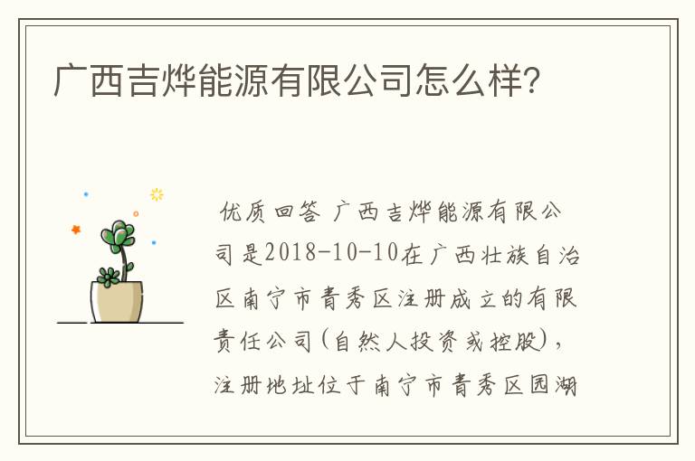 广西吉烨能源有限公司怎么样?