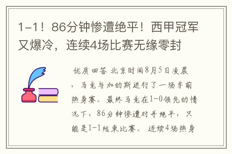 1-1!86分钟惨遭绝平!西甲冠军又爆冷,连续4场比赛无缘零封