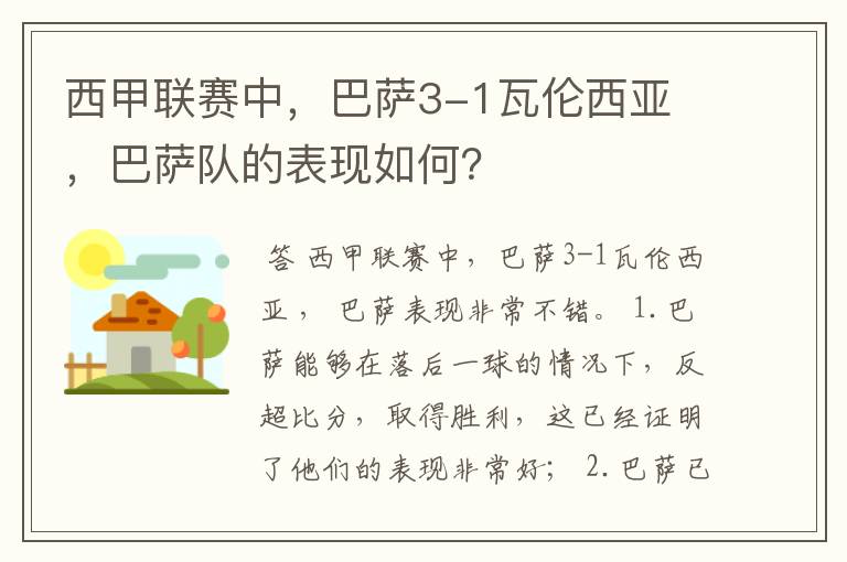 西甲联赛中,巴萨3-1瓦伦西亚 ,巴萨队的表现如何?