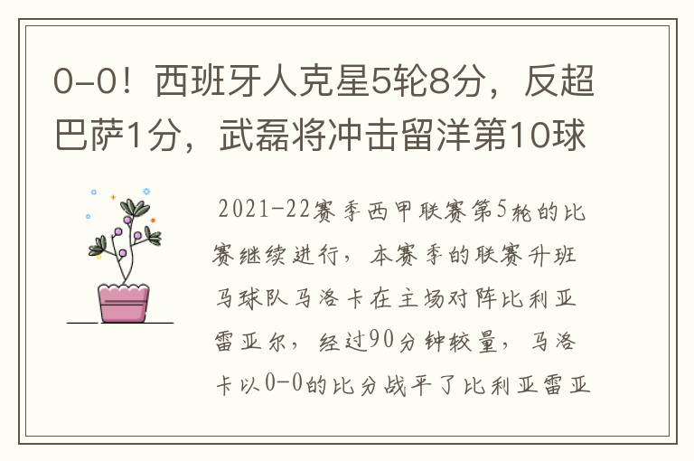 0-0!西班牙人克星5轮8分,反超巴萨1分,武磊将冲击留洋第10球