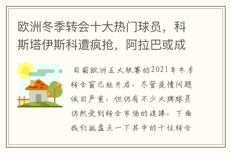 欧洲冬季转会十大热门球员,科斯塔伊斯科遭疯抢,阿拉巴或成标王