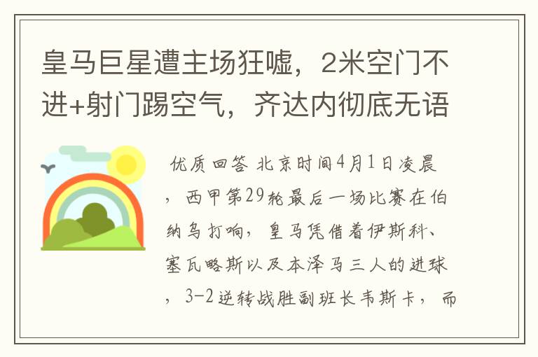 皇马巨星遭主场狂嘘,2米空门不进+射门踢空气,齐达内彻底无语