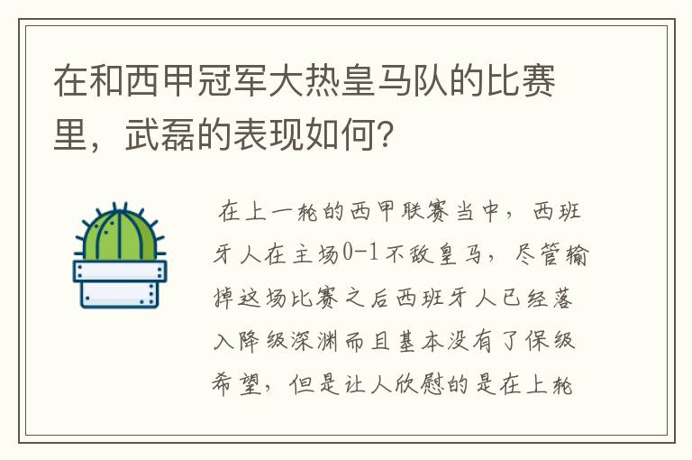 在和西甲冠军大热皇马队的比赛里,武磊的表现如何?