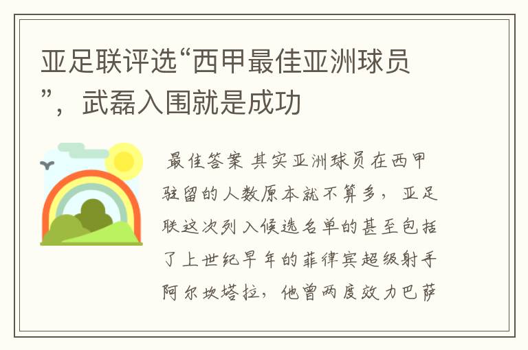 亚足联评选“西甲最佳亚洲球员”,武磊入围就是成功