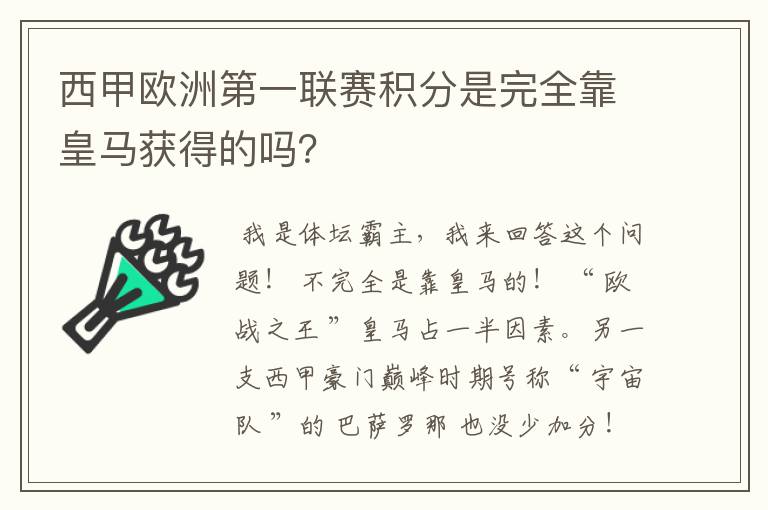 西甲欧洲第一联赛积分是完全靠皇马获得的吗?