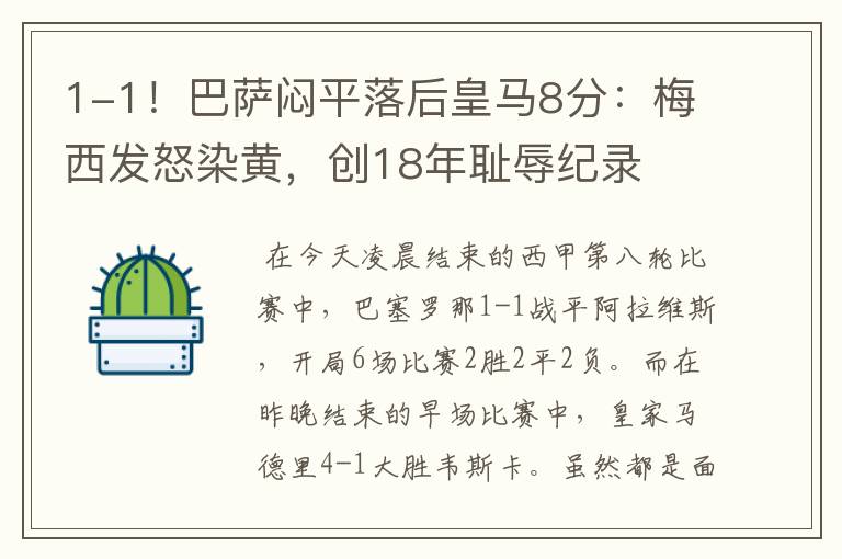 1-1!巴萨闷平落后皇马8分:梅西发怒染黄,创18年耻辱纪录