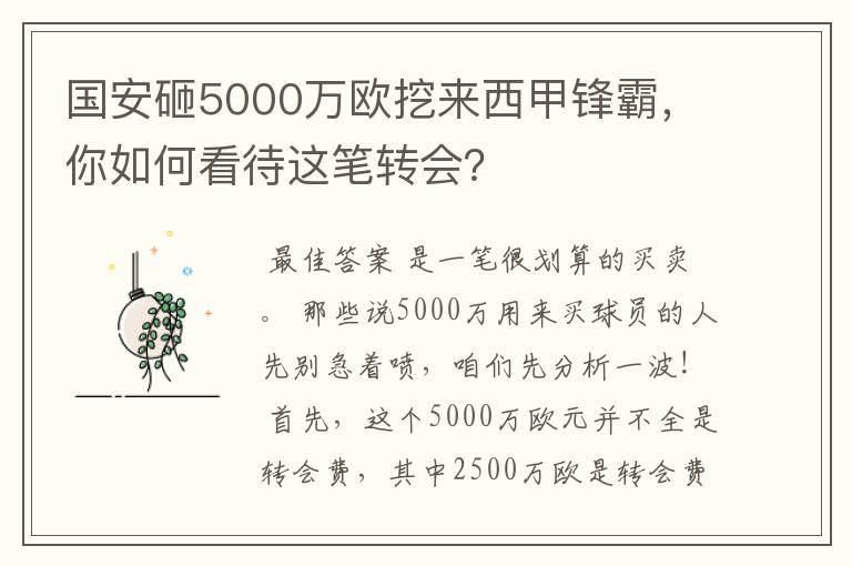 国安砸5000万欧挖来西甲锋霸,你如何看待这笔转会?