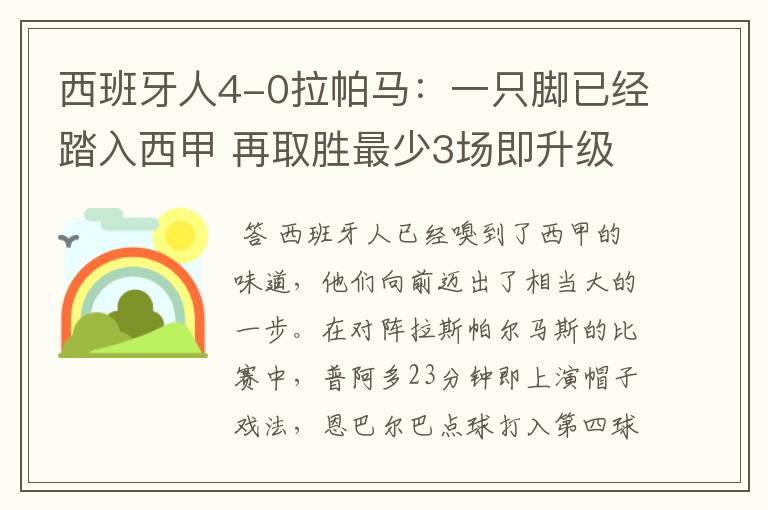西班牙人4-0拉帕马:一只脚已经踏入西甲 再取胜最少3场即升级