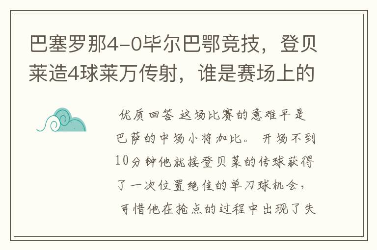 巴塞罗那4-0毕尔巴鄂竞技,登贝莱造4球莱万传射,谁是赛场上的意难平?