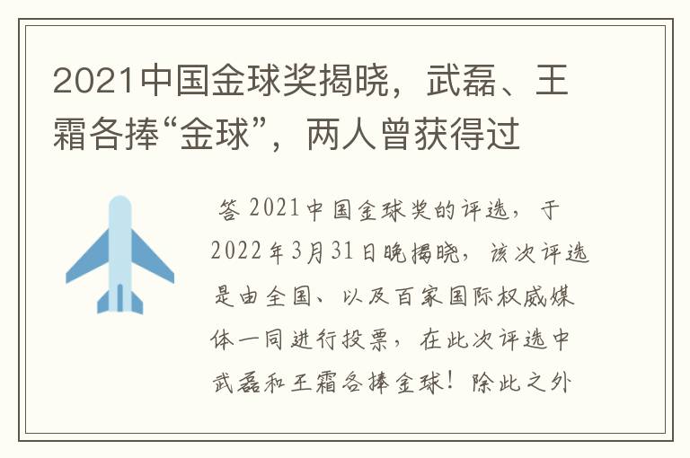 2021中国金球奖揭晓,武磊、王霜各捧“金球”,两人曾获得过哪些荣誉?