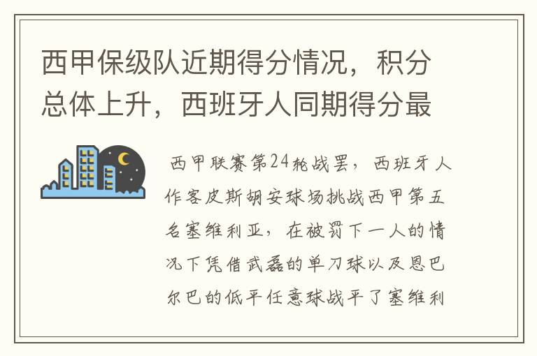 西甲保级队近期得分情况,积分总体上升,西班牙人同期得分最高