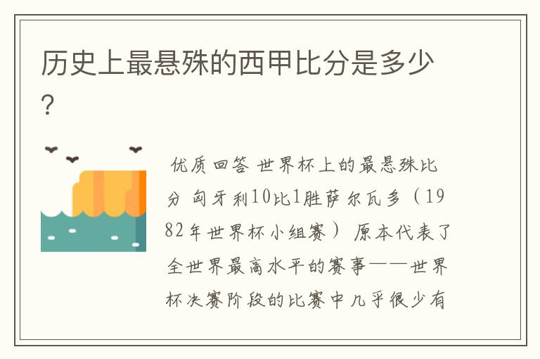 历史上最悬殊的西甲比分是多少？