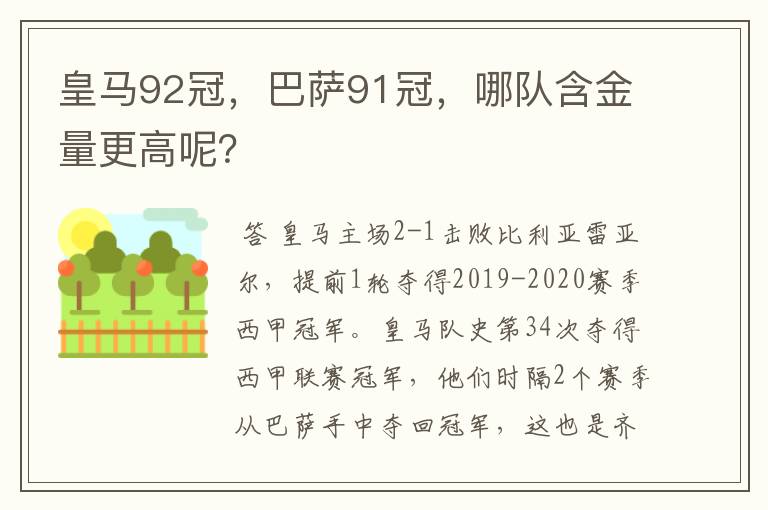 皇马92冠,巴萨91冠,哪队含金量更高呢?