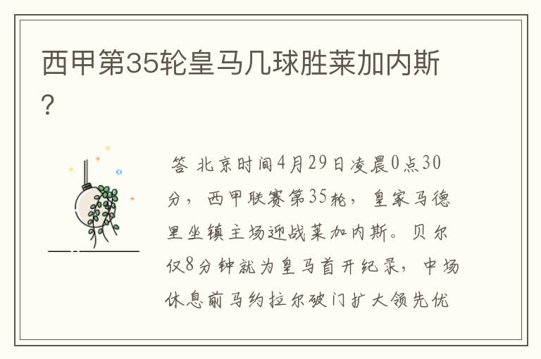 西甲第35轮皇马几球胜莱加内斯？