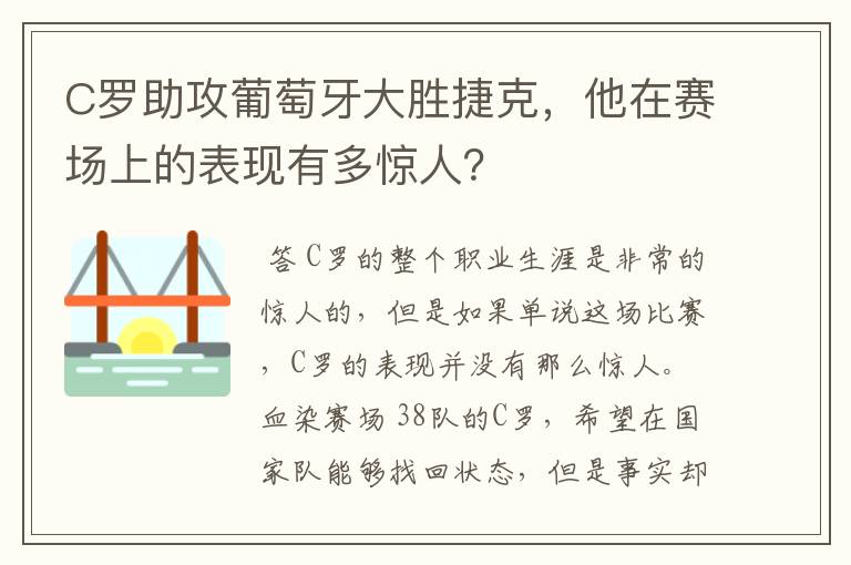 C罗助攻葡萄牙大胜捷克,他在赛场上的表现有多惊人?