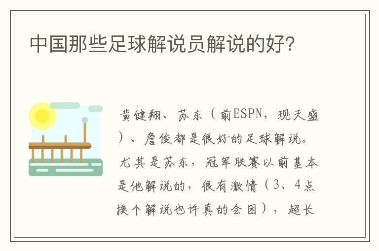 中国那些足球解说员解说的好?