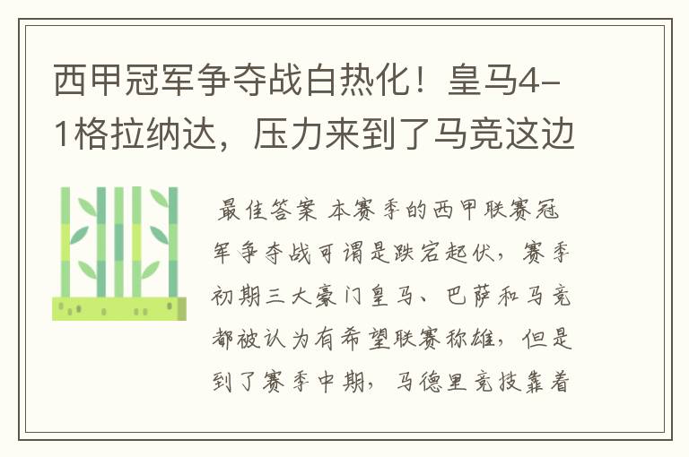 西甲冠军争夺战白热化!皇马4-1格拉纳达,压力来到了马竞这边