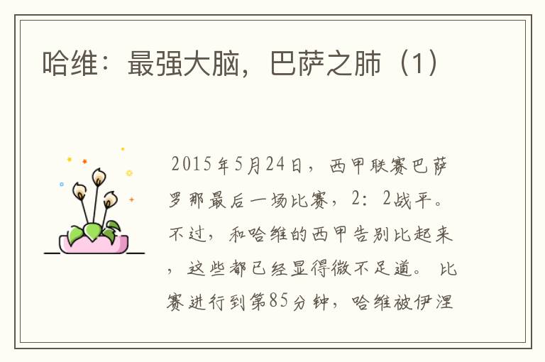 哈维:最强大脑,巴萨之肺(1)