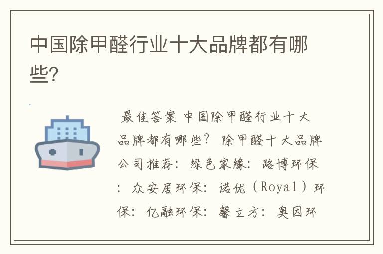 中国除甲醛行业十大品牌都有哪些?