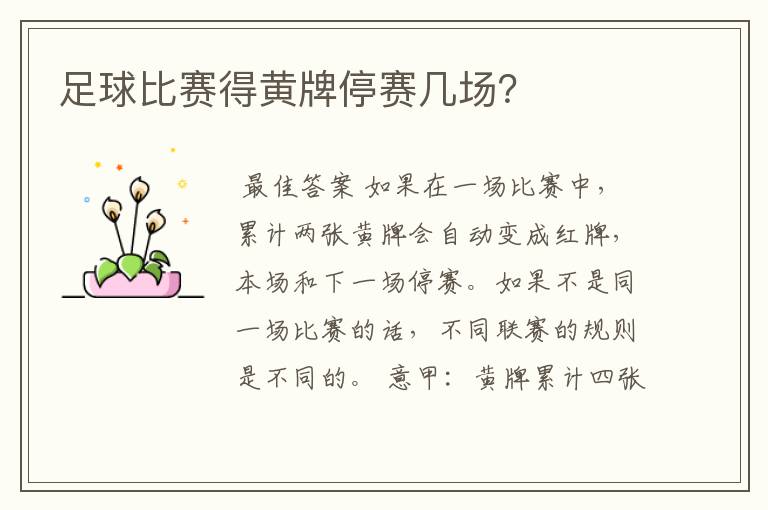 足球比赛得黄牌停赛几场?